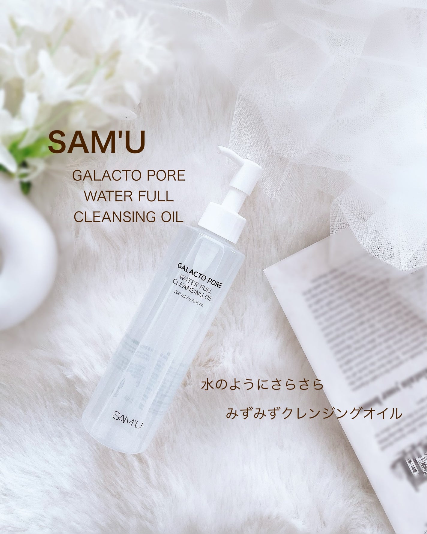 ガラクトポアウォーターフルクレンジングオイル/SAM'U/オイルクレンジングを使ったクチコミ(1枚目)