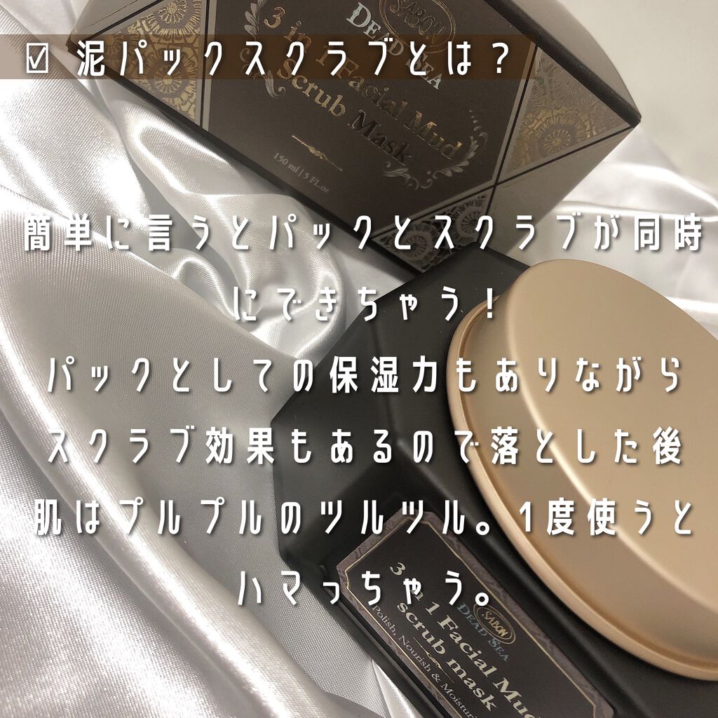 3in1 フェイシャル マッド スクラブ マスク/SABON/洗い流すパック・マスクを使ったクチコミ(2枚目)