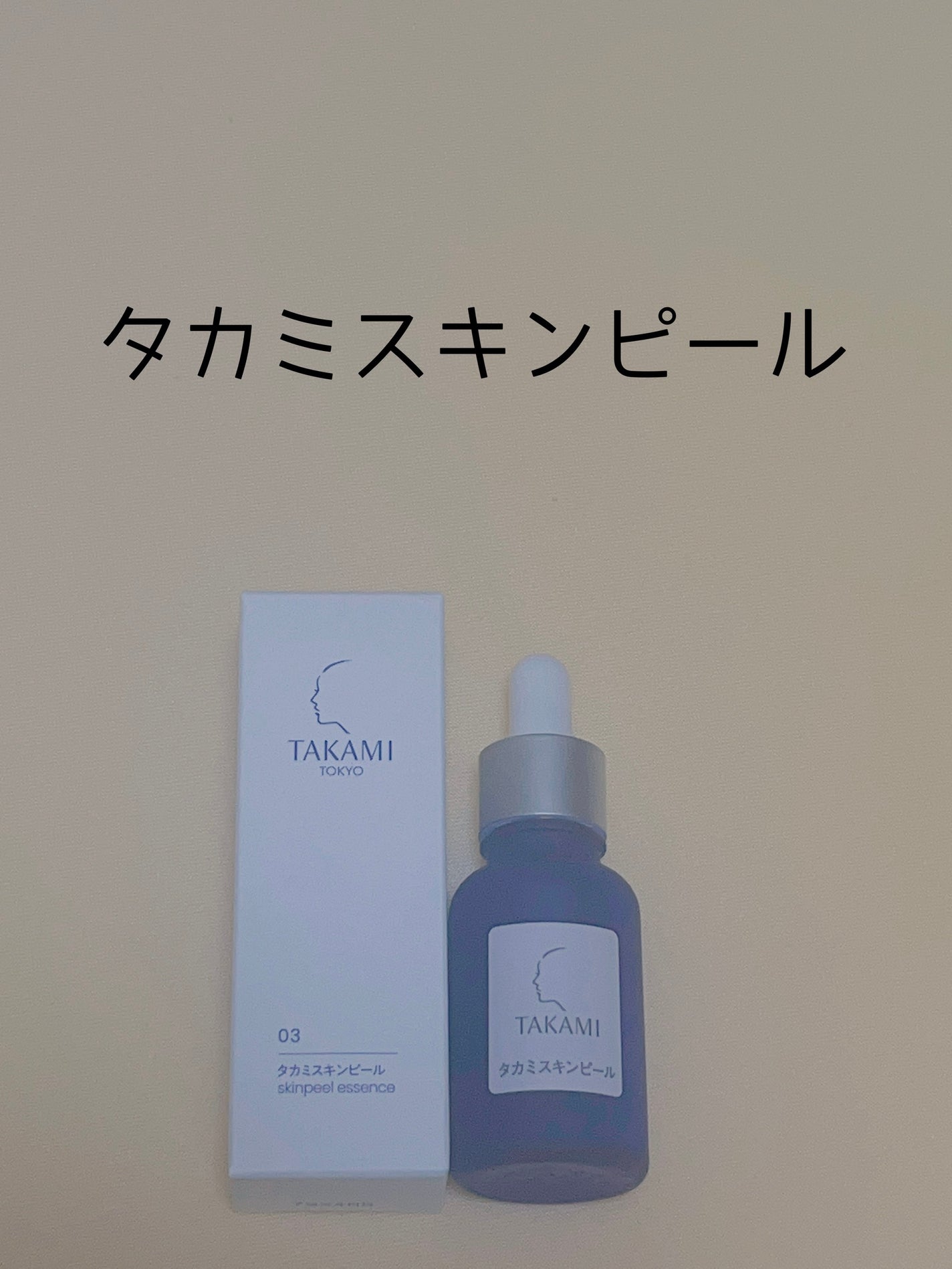 タカミスキンピール/タカミ/ブースター・導入液を使ったクチコミ(2枚目)