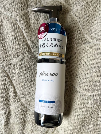 メロウオイル/plus eau/アウトバストリートメントを使ったクチコミ(1枚目)