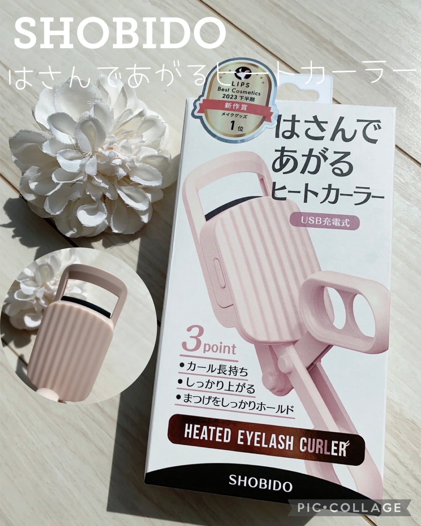 はさんであがるヒートカーラー/SHOBIDO/ホットビューラーを使ったクチコミ(1枚目)