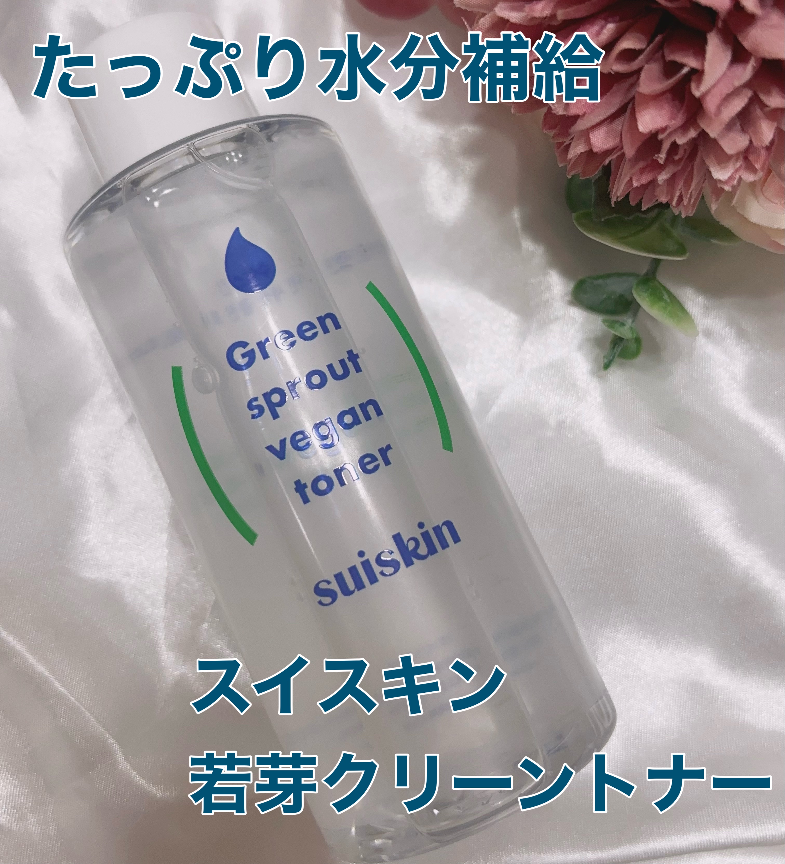 Green sprout vegan toner/suiskin/化粧水を使ったクチコミ（1枚目）