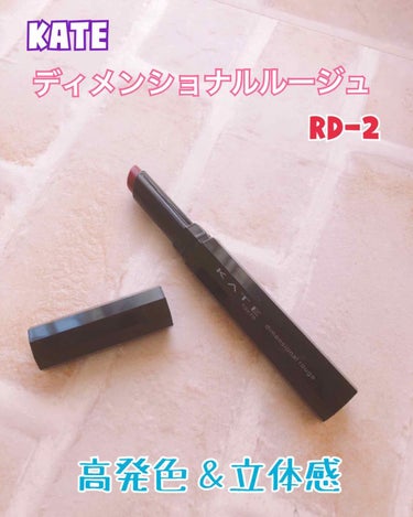 立体感あるリップに💋
KATE ディメンショナルルージュを紹介します！

私が購入したのは『RD-2』というカラー

✼••┈┈┈┈••✼••┈┈┈┈••✼✼••┈┈┈┈••✼••
Amazonで購入し