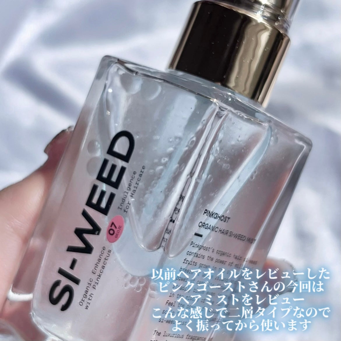 ORGANIC HAIR SI-WEED MIST/PINKGHOST/ヘアミストを使ったクチコミ(2枚目)