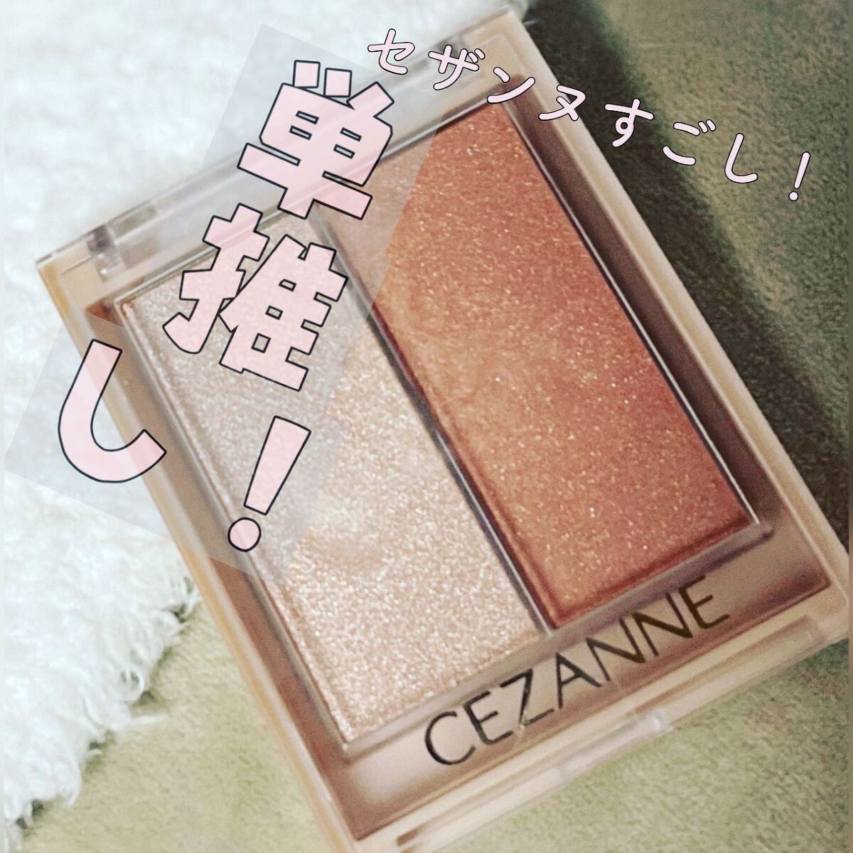 フェイスグロウカラー/CEZANNE/クリームハイライトを使ったクチコミ（1枚目）