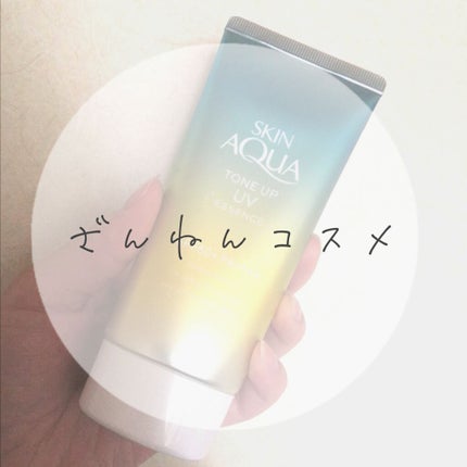 スキンアクア トーンアップUVエッセンス/スキンアクア/日焼け止めクリームを使ったクチコミ(1枚目)