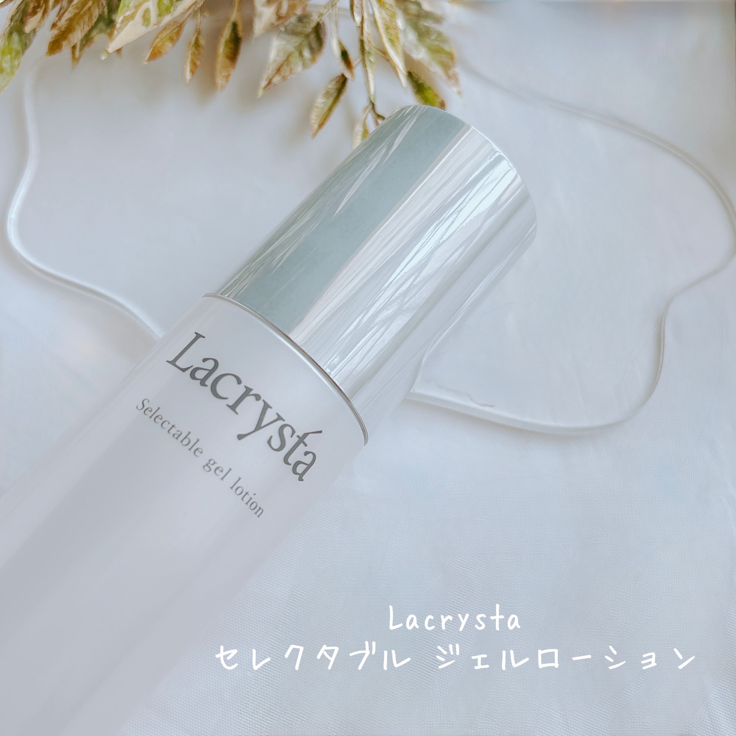 ラクリスタ セレクタブル ジェルローション/ラクリスタ/化粧水を使ったクチコミ（3枚目）