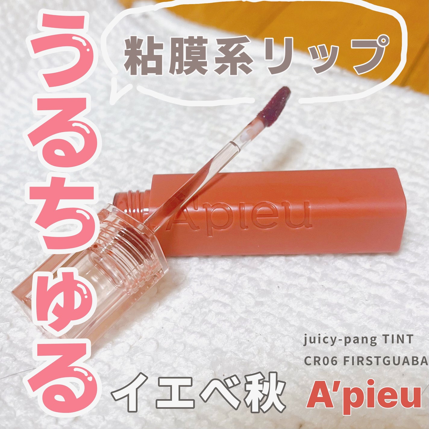 アピュー ジューシーパン ティント/A’pieu/リップティントを使ったクチコミ(1枚目)