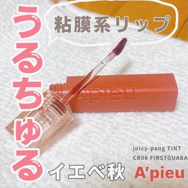 アピュー ジューシーパン ティント #FIRST GUAVA/A’pieu/口紅を使ったクチコミ（1枚目）