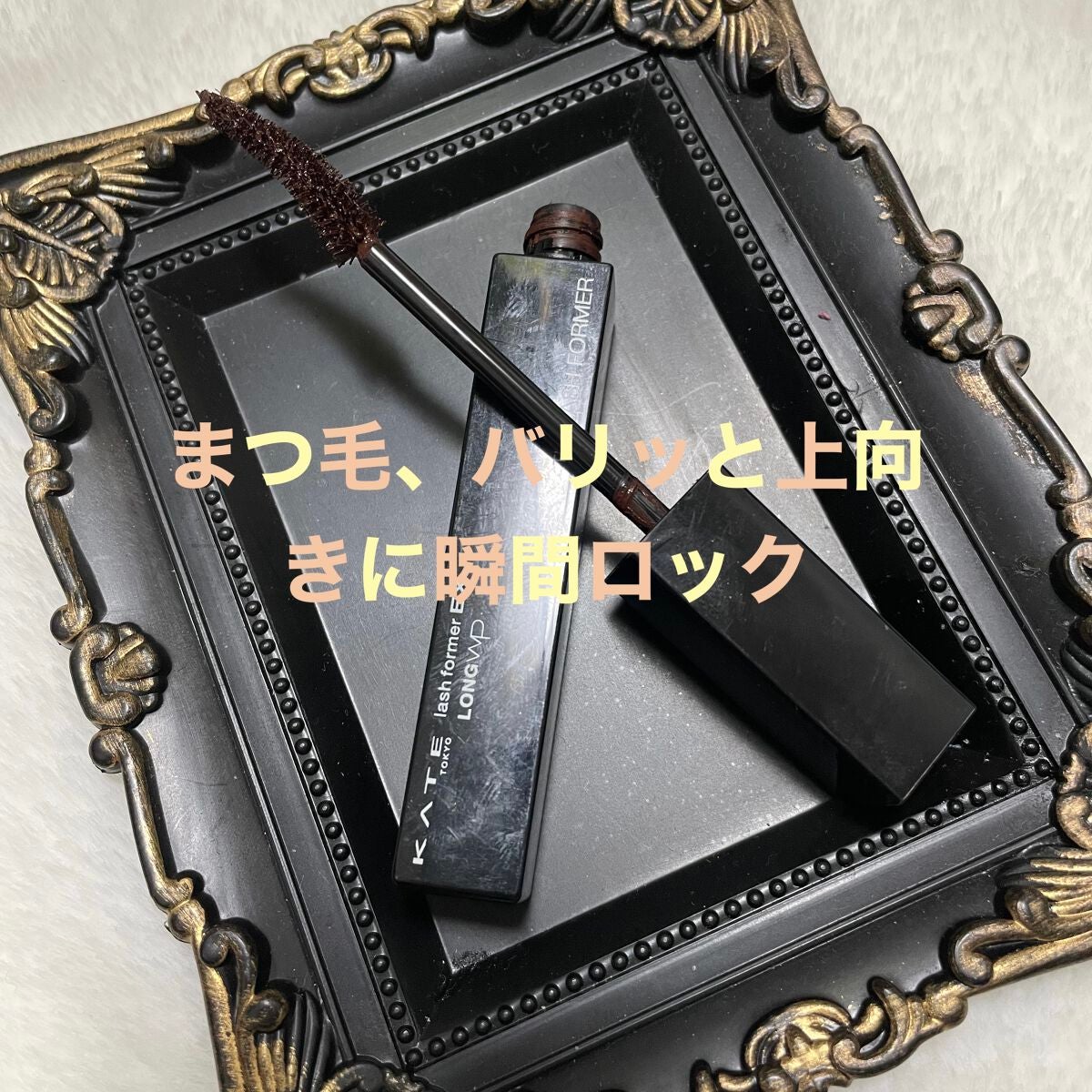 ラッシュフォーマー(ロング)/KATE/マスカラを使ったクチコミ(1枚目)