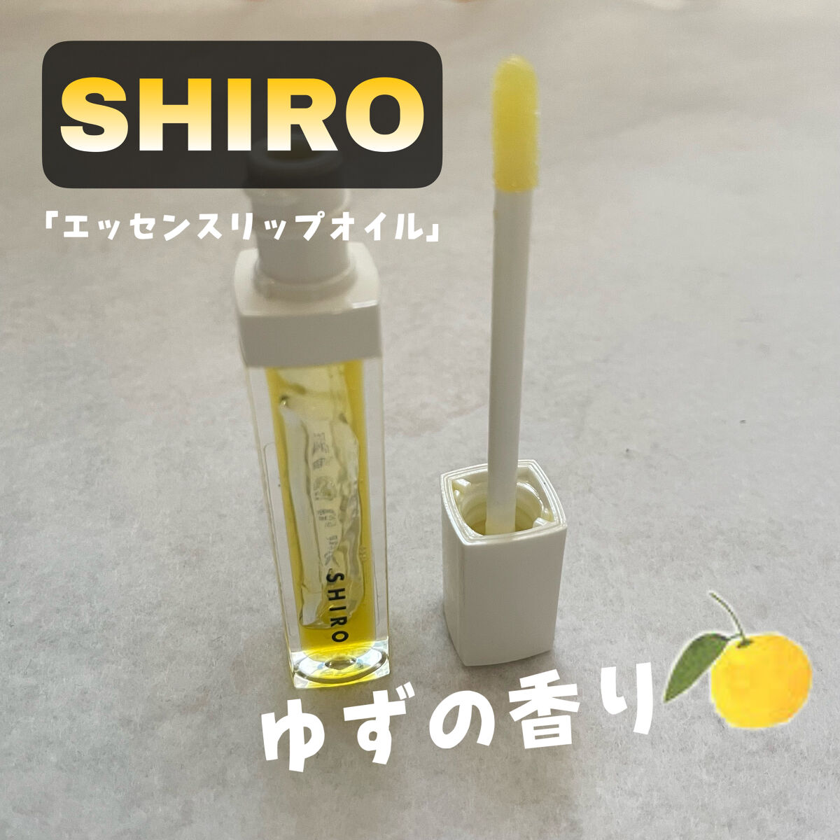 エッセンスリップオイル/SHIRO/リップオイルを使ったクチコミ（1枚目）