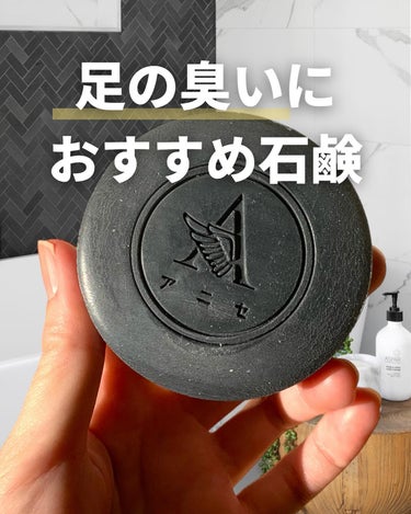 こんにちは！ウィニーです
寒くてブーツや厚手の靴下やタイツを履くから足が蒸れて、臭いが🥺

そこで私が最近使っている
足の臭い石鹸「アニセ薬用石鹸」をPRしたいと思います♡ @sanei_inc
┈┈┈