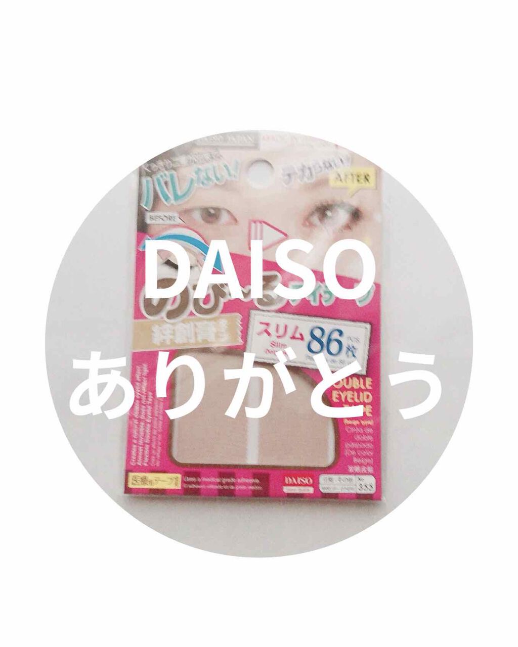 のびーるアイテープ（絆創膏タイプ、レギュラー）/DAISO/二重まぶた用アイテムを使ったクチコミ（1枚目）