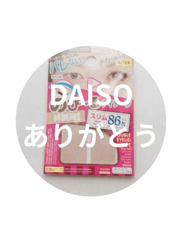 こんにちは。今日はDAISOののび〜る アイテープ 絆創膏タイプをご紹介します。


わたしの二重はこの子がないと終わります。家に3個はストックしてあります。

やり方はLiiさんと同じ方法です！

私