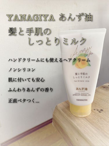 手肌にも使える優しいヘアミルク🍼



【  柳屋あんず油  】
・あんず油 髪と手肌のしっとりミルク

正直、ベタつく。
評価低いのは知っていましたが、手肌にも使えるという謳い文句に釣られて購入。
首