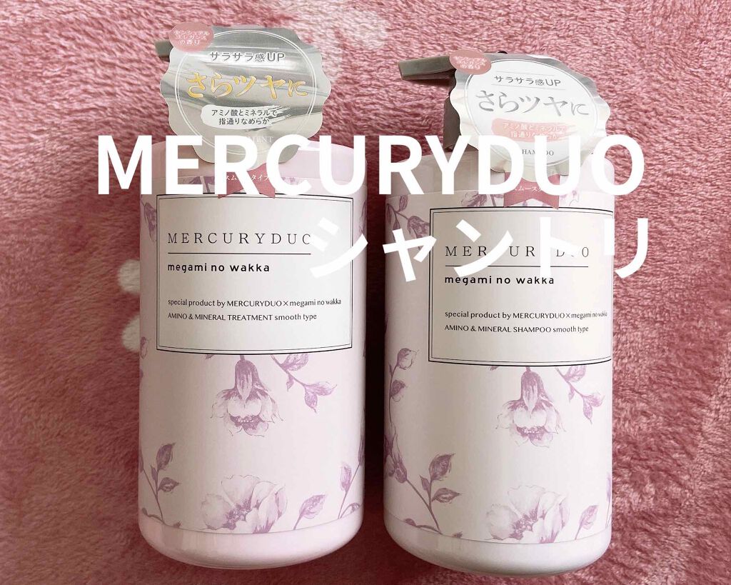 MERCURYDUO シャンプー【スムース】・トリートメント【スムース】/R&/市販シャンプーを使ったクチコミ(1枚目)