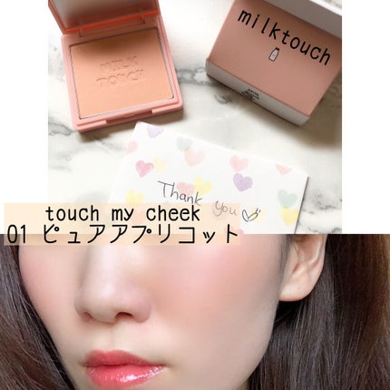 タッチ マイ チーク/Milk Touch/パウダーチークを使ったクチコミ(1枚目)
