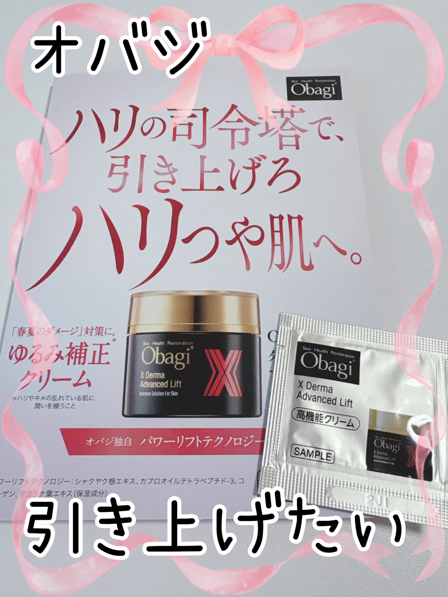 オバジX ダーマアドバンスドリフト/オバジ/フェイスクリームを使ったクチコミ(1枚目)