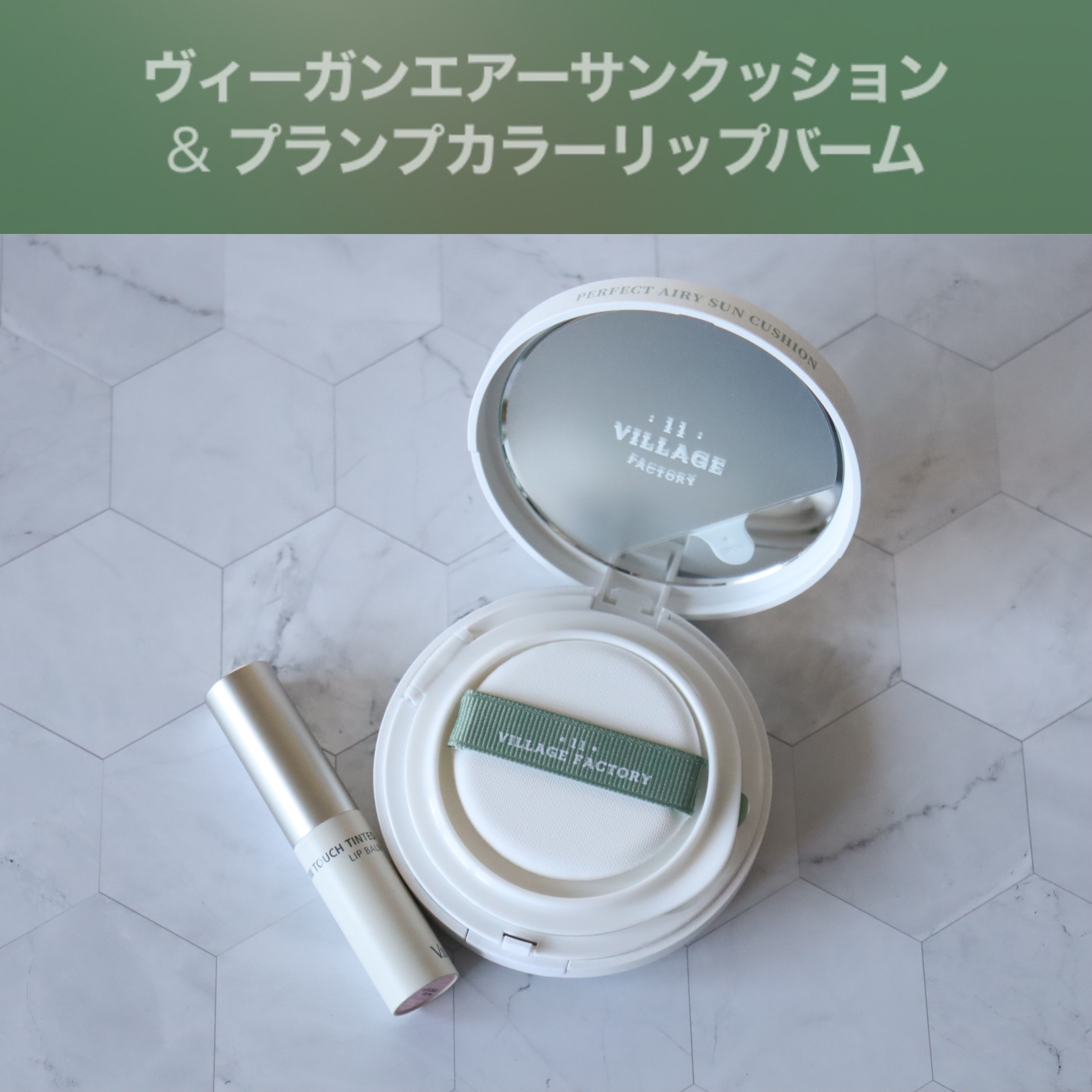 ヴィーガンエアーサンクッション/VILLGE 11 FACTORY/日焼け止めローションを使ったクチコミ（2枚目）