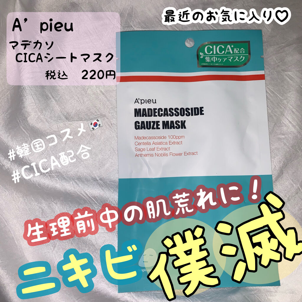 マデカソ　CICAシートマスク/A’pieu/シートマスク・パックを使ったクチコミ（1枚目）