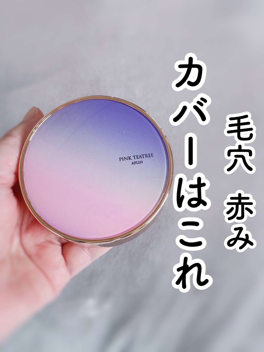 ピンクティーツリーカバープライマークッション/APLIN/クッションファンデーションを使ったクチコミ（1枚目）