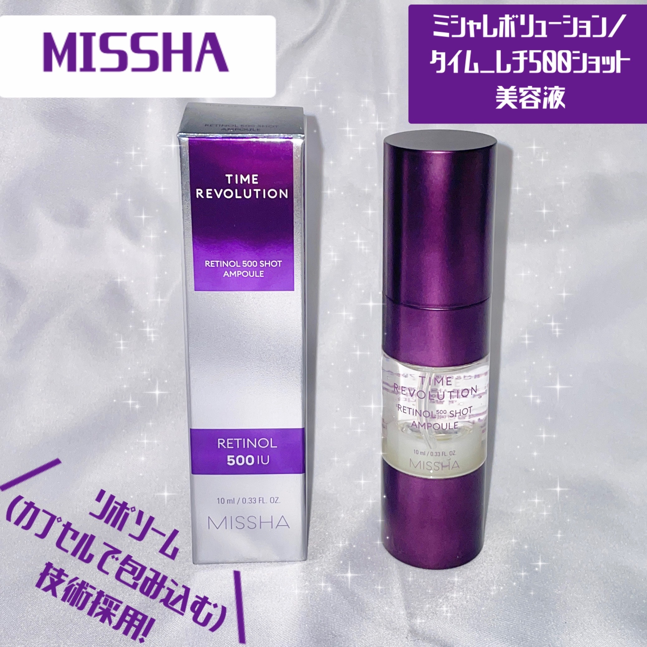 ミシャ タイムレボリューション レチ500ショット美容液/MISSHA/美容液を使ったクチコミ（1枚目）