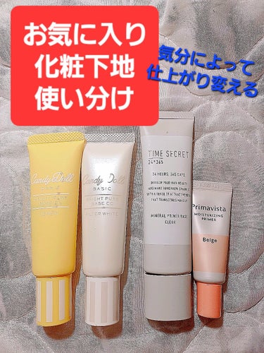 最近お気に入り、使い分けしている下地4品。

★TIME SECRETミネラル 薬用プライマーベース　クリア
SPF36　PA++
クリアというだけあり、本当にクリアで白浮き無し。ファンデ塗らない休日は