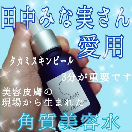 タカミスキンピール/タカミ/ブースター・導入液を使ったクチコミ(1枚目)