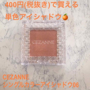 ♡400円(税抜き)で買える単色アイシャドウ🍊〜CEZANNE シングルカラーアイシャドウ06をレビュー〜♡

こんばんは🌙*ﾟ
今日は、CEZANNEのシングルカラーアイシャドウの06を紹介します！！