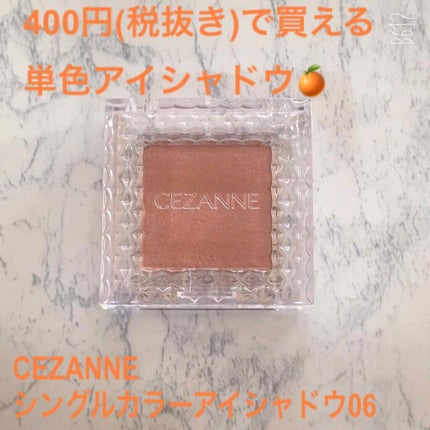 シングルカラーアイシャドウ/CEZANNE/単色アイシャドウを使ったクチコミ(1枚目)
