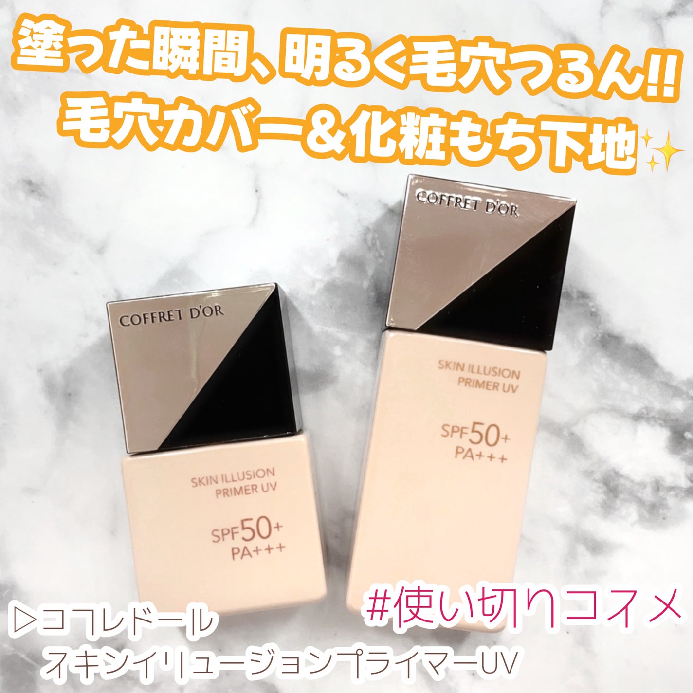 スキンイリュージョンプライマーUV/コフレドール/化粧下地を使ったクチコミ(1枚目)