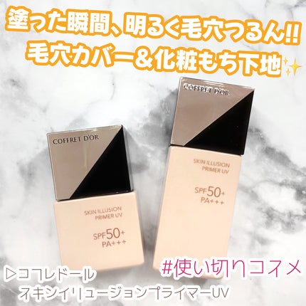 スキンイリュージョンプライマーUV/コフレドール/化粧下地を使ったクチコミ(1枚目)