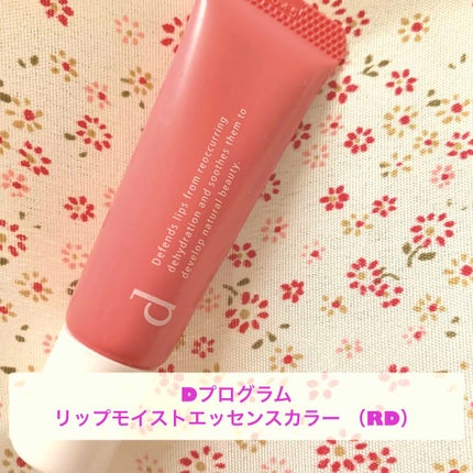 リップモイストエッセンスカラー/d プログラム/リップ美容液を使ったクチコミ(1枚目)