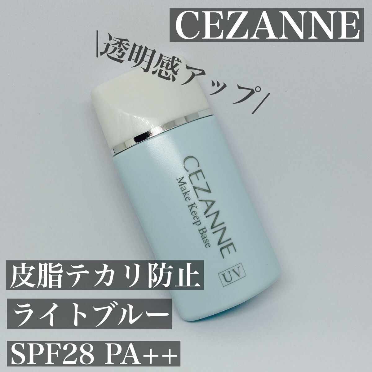 皮脂テカリ防止下地/CEZANNE/化粧下地を使ったクチコミ（1枚目）