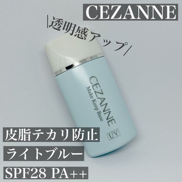 皮脂テカリ防止下地/CEZANNE/化粧下地を使ったクチコミ（1枚目）