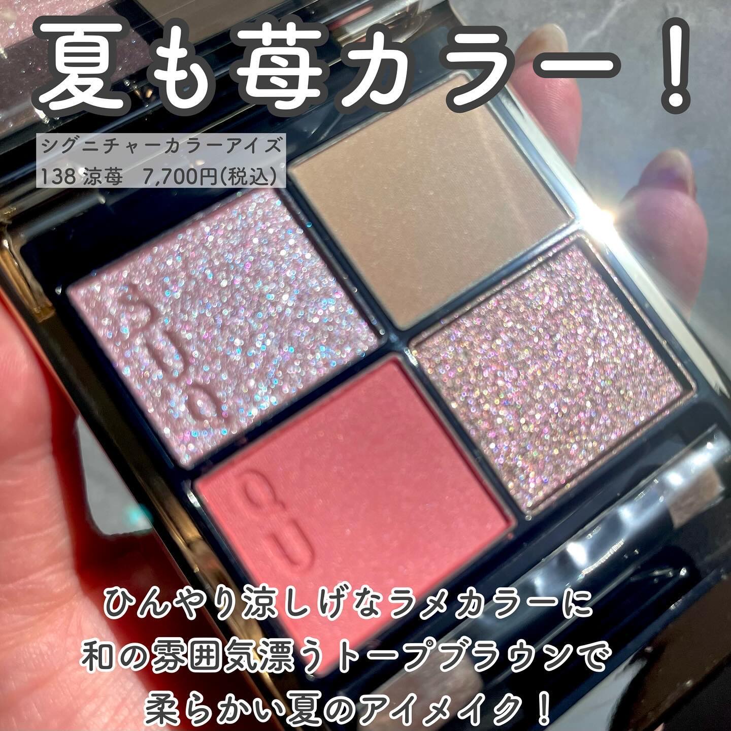 シグニチャー カラー アイズ 138 涼苺 -RYOUICHIGO（限定色）/SUQQU/アイシャドウパレットを使ったクチコミ（2枚目）