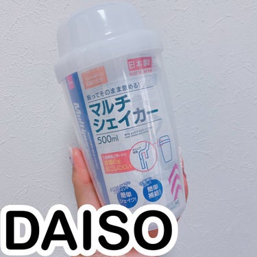 マルチシェイカー/DAISO/ドリンクを使ったクチコミ（1枚目）