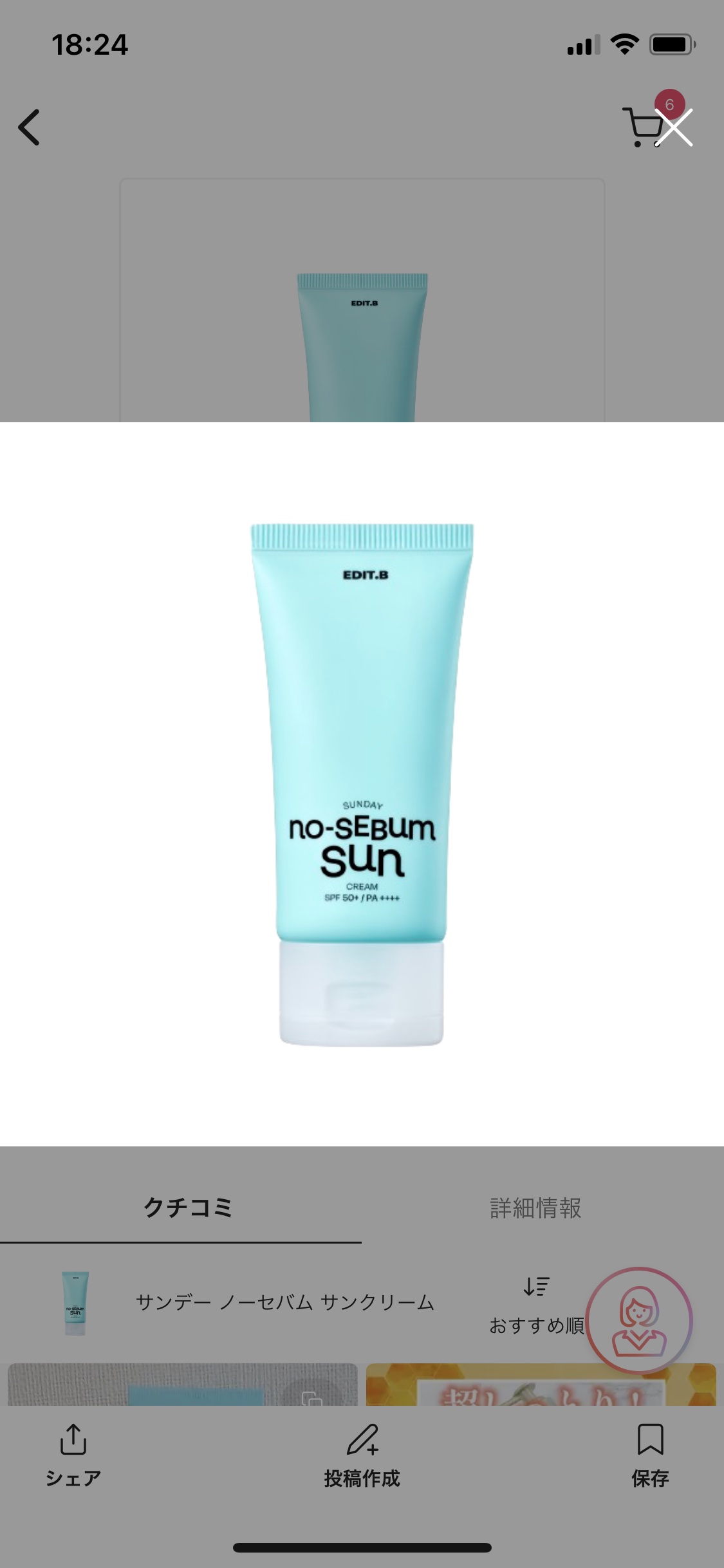 サンデー ノーセバム サンクリーム/EDIT.B/日焼け止めクリームを使ったクチコミ（1枚目）