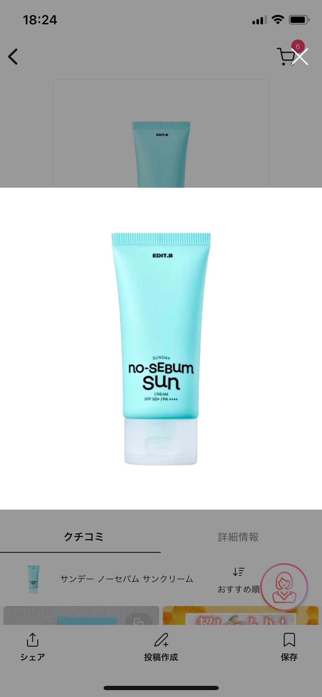 サンデー ノーセバム サンクリーム/EDIT.B/日焼け止めクリームを使ったクチコミ(1枚目)