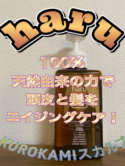 kurokamiスカルプ/haru/市販シャンプーを使ったクチコミ(1枚目)