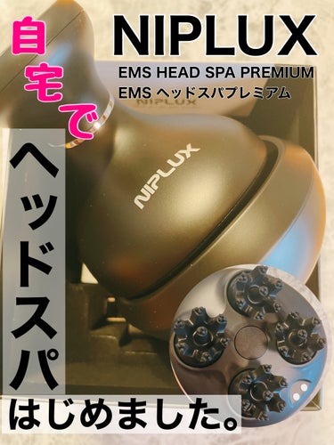 EMS HEAD SPA PREMIUM/NIPLUX/頭皮ケアを使ったクチコミ（1枚目）