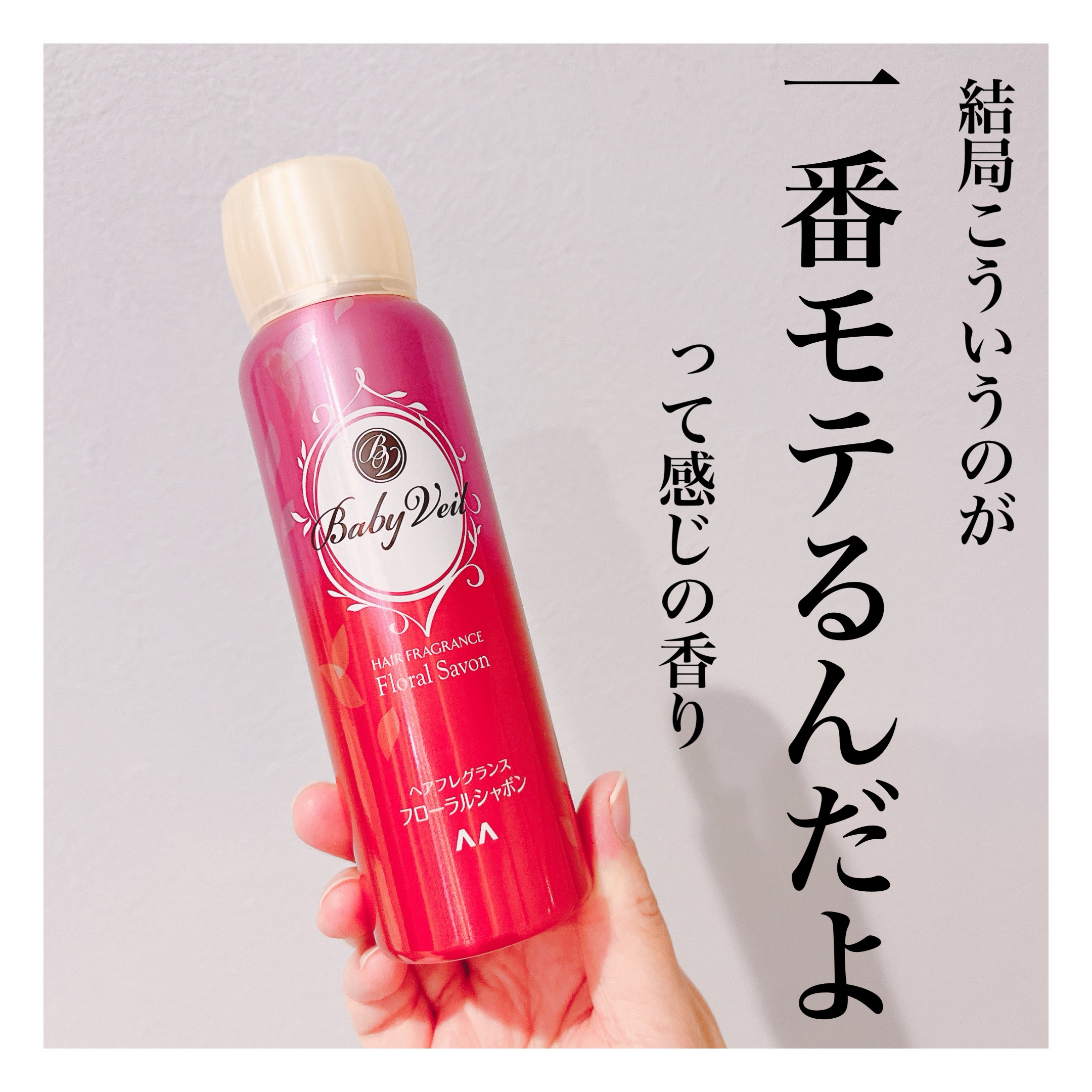 ベビーベール ヘアフレグランス フローラルシャボン/マンダム/ヘアミストを使ったクチコミ（1枚目）