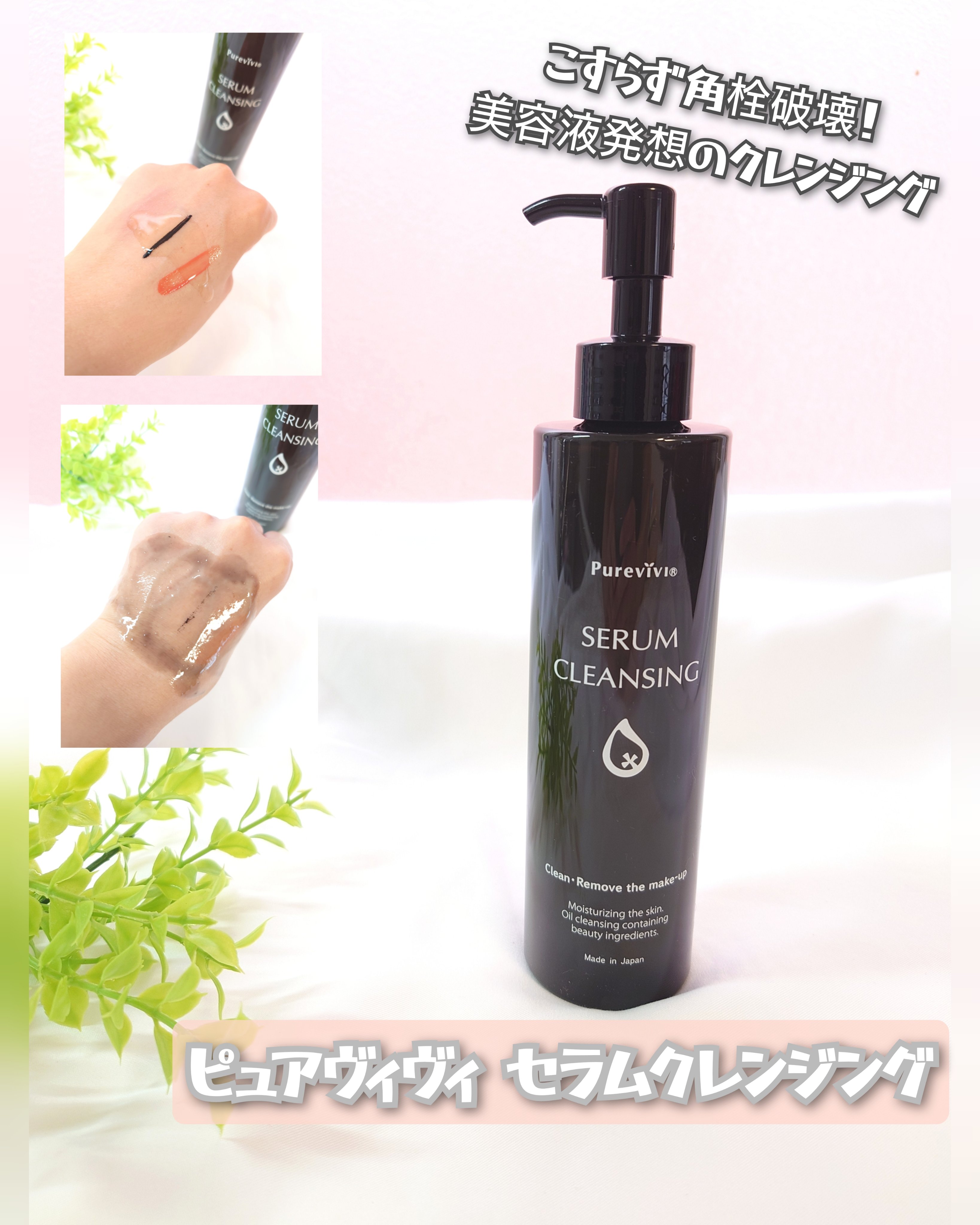 セラムクレンジング/ピュアヴィヴィ/オイルクレンジングを使ったクチコミ（1枚目）