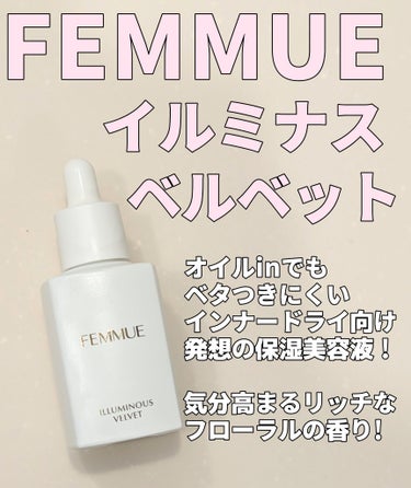 FEMMUE イルミナス ベルベットのクチコミ「【インナードライ向けのオイル美容液!】
FEMMUEイルミナス ベルベット

今回LIPSクリ.....」（1枚目）