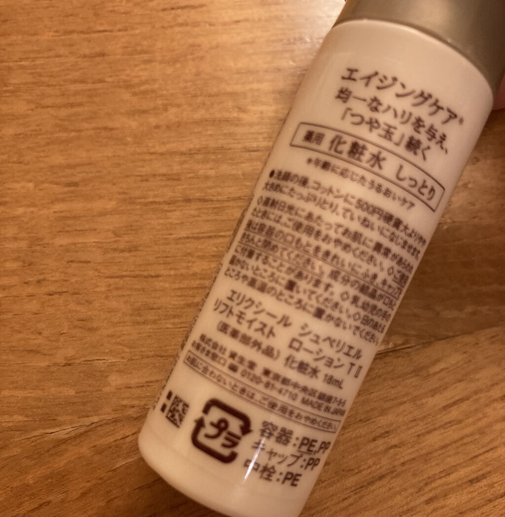 エリクシール シュペリエル リフトモイスト ローション ＴII/エリクシール/化粧水を使ったクチコミ（2枚目）