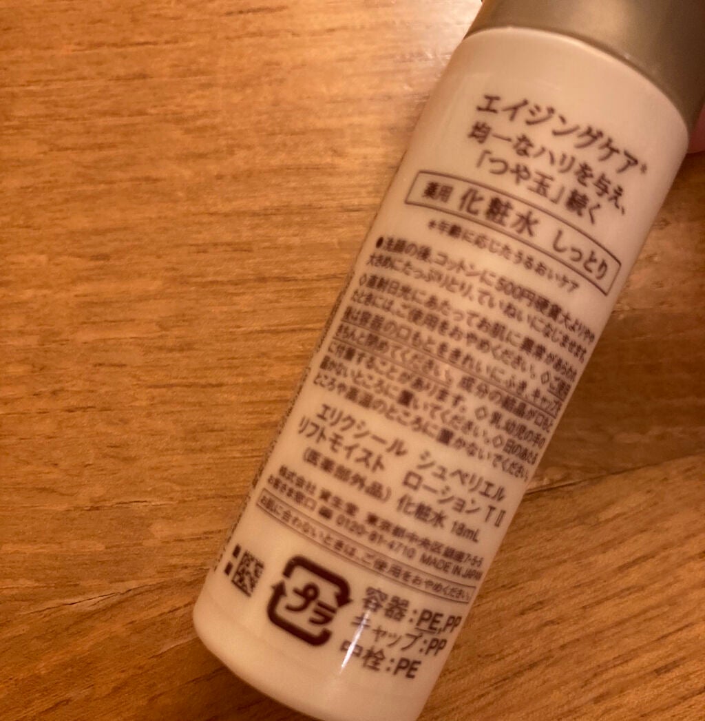 エリクシール シュペリエル リフトモイスト ローション TII/エリクシール/化粧水を使ったクチコミ(2枚目)