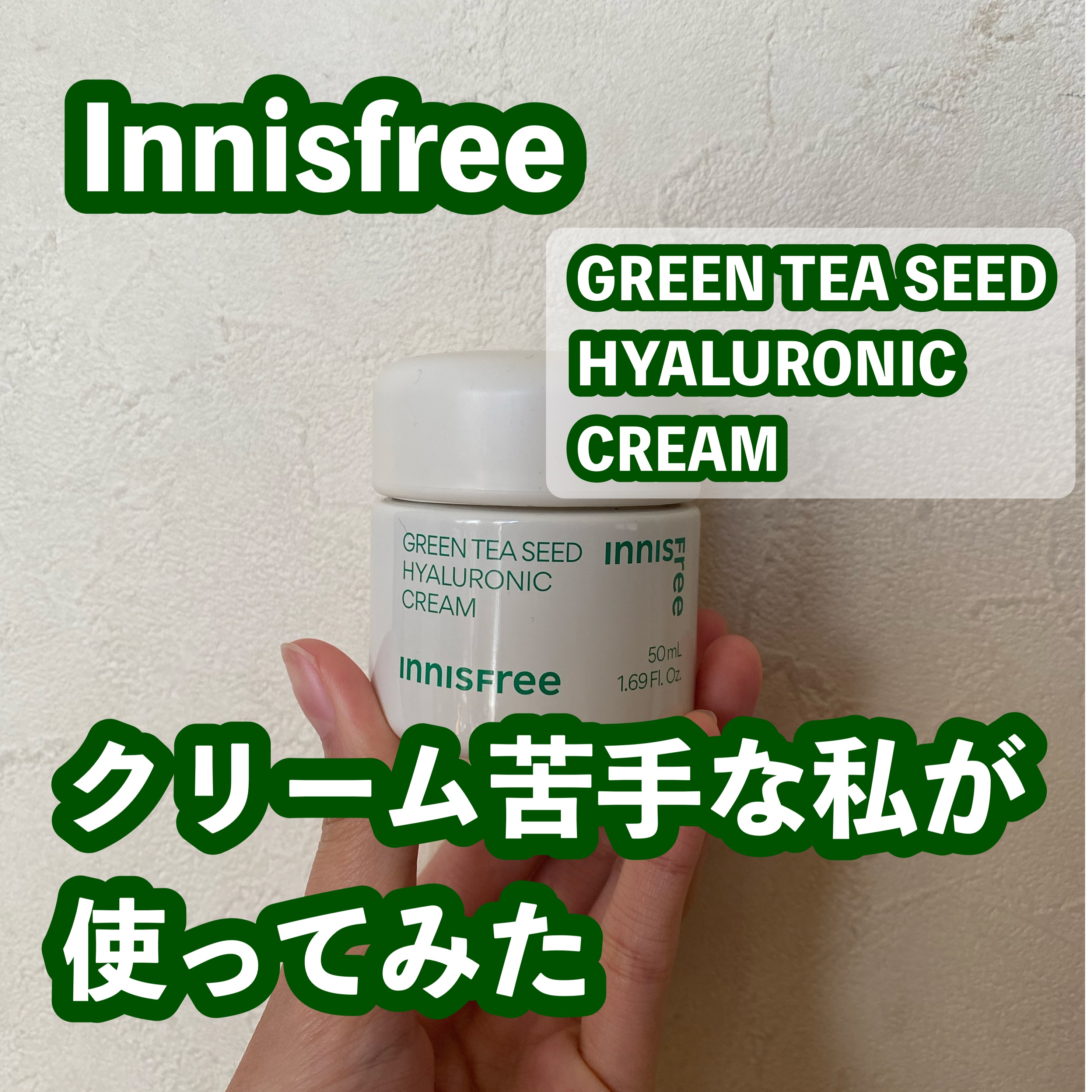 グリーンティーシード　ヒアルロン　クリーム/innisfree/フェイスクリームを使ったクチコミ（1枚目）