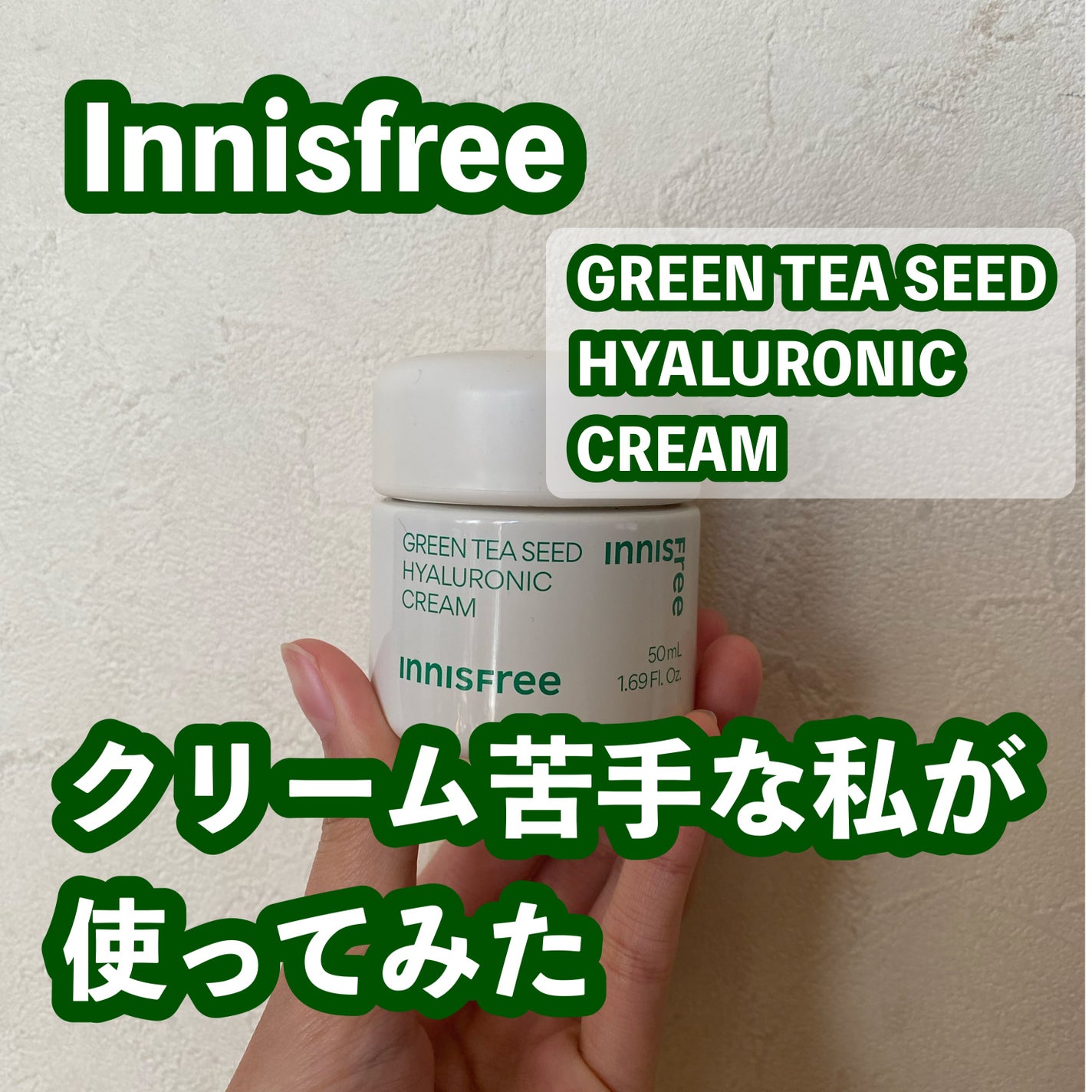 グリーンティーシード ヒアルロン クリーム/innisfree/フェイスクリームを使ったクチコミ(1枚目)