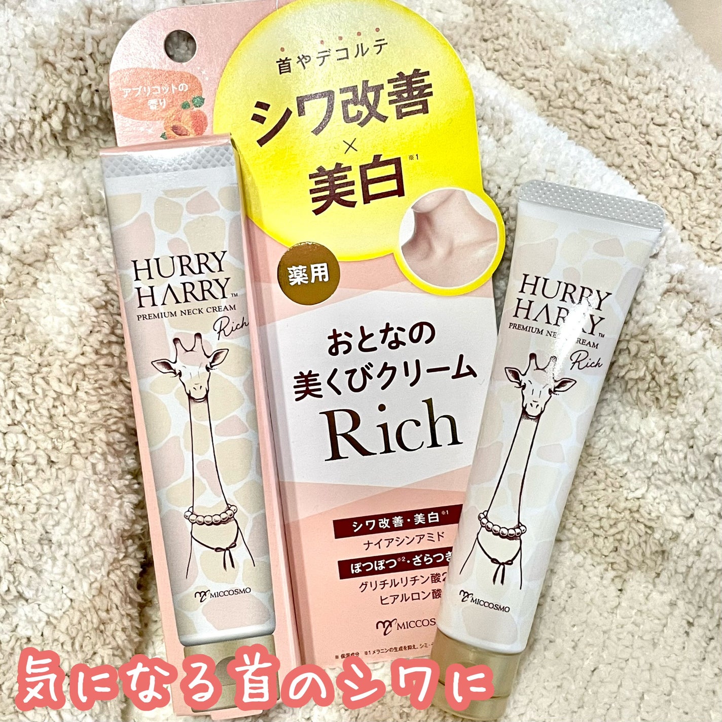 ハリーハリー 薬用おとなの美くびクリーム リッチ(医薬部外品)/ハリーハリー/ネック・デコルテケアを使ったクチコミ(1枚目)