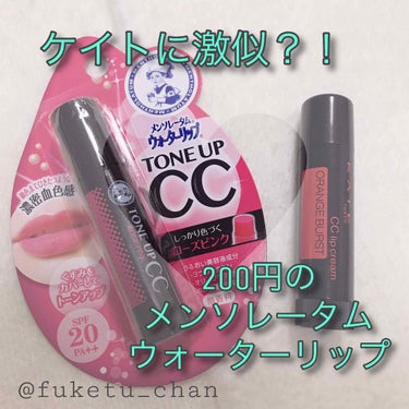 薬局で見つけた👀ケイトに激似の200円リップ┗(˙👄˙)┛

メンソレータム カラーリップUP

2色あって、わたしはピンク系を購入☝️
もうひとつは赤っぽかったような🤔
買えばよかった～って後悔😓

